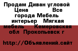 Продам Диван угловой › Цена ­ 30 000 - Все города Мебель, интерьер » Мягкая мебель   . Кемеровская обл.,Прокопьевск г.